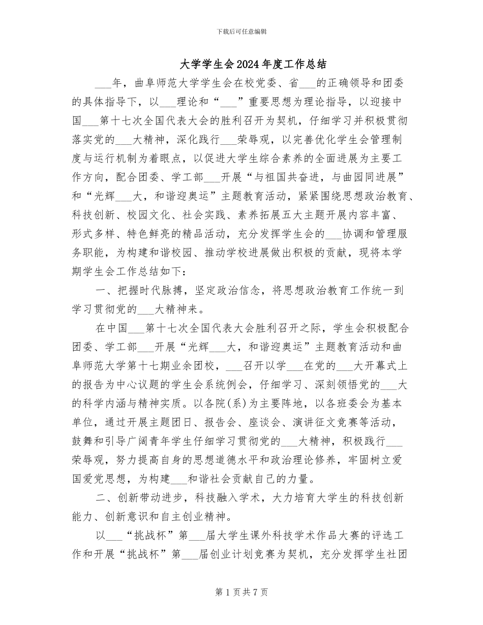 大学学生会2024年度工作总结_第1页