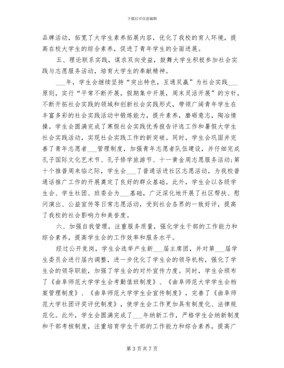 大学学生会2024年度工作总结_第3页