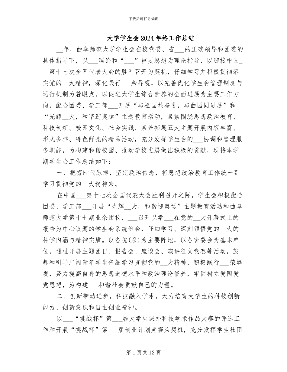 大学学生会2024年终工作总结_第1页
