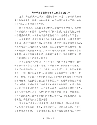 大学学生会宣传部年终工作总结2024年