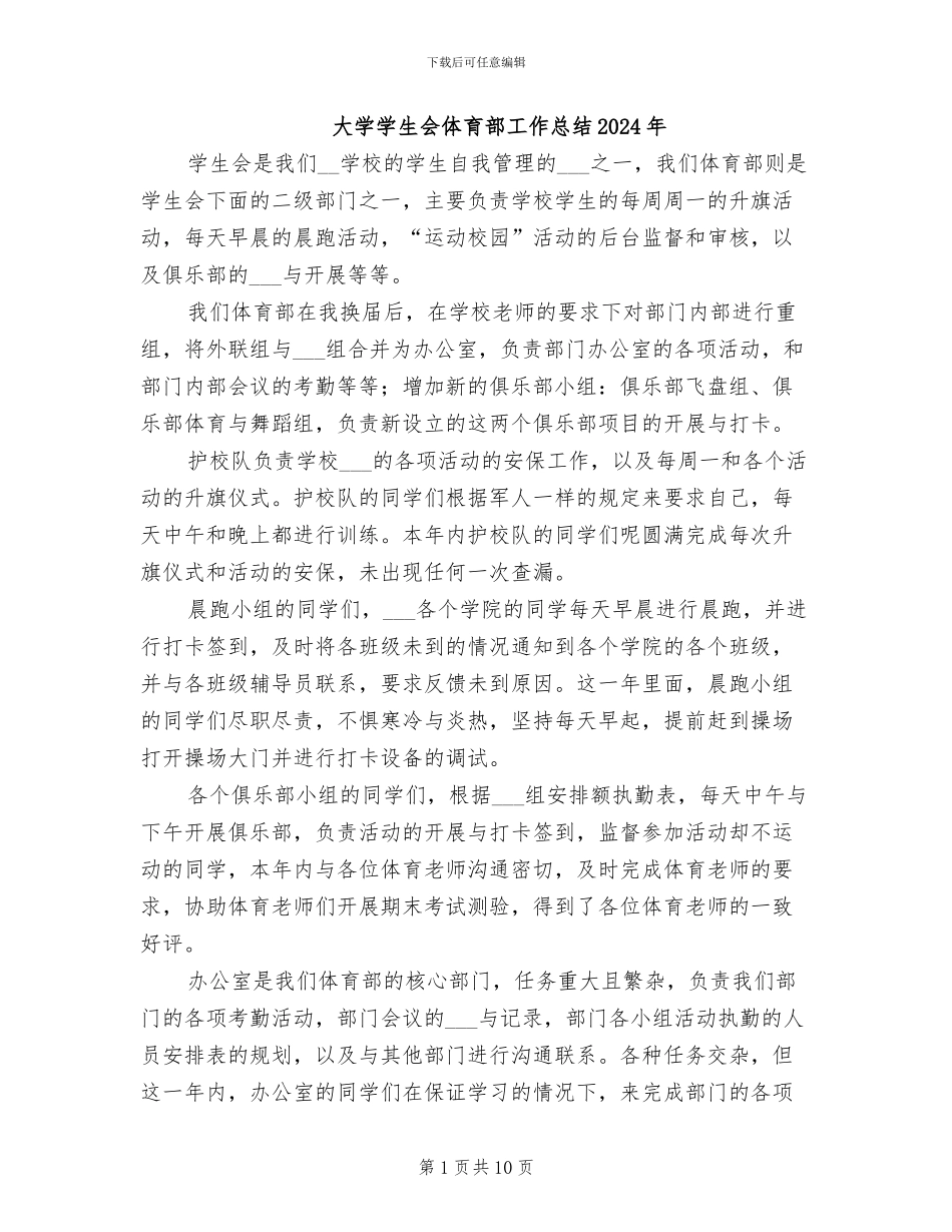 大学学生会体育部工作总结2024年_第1页