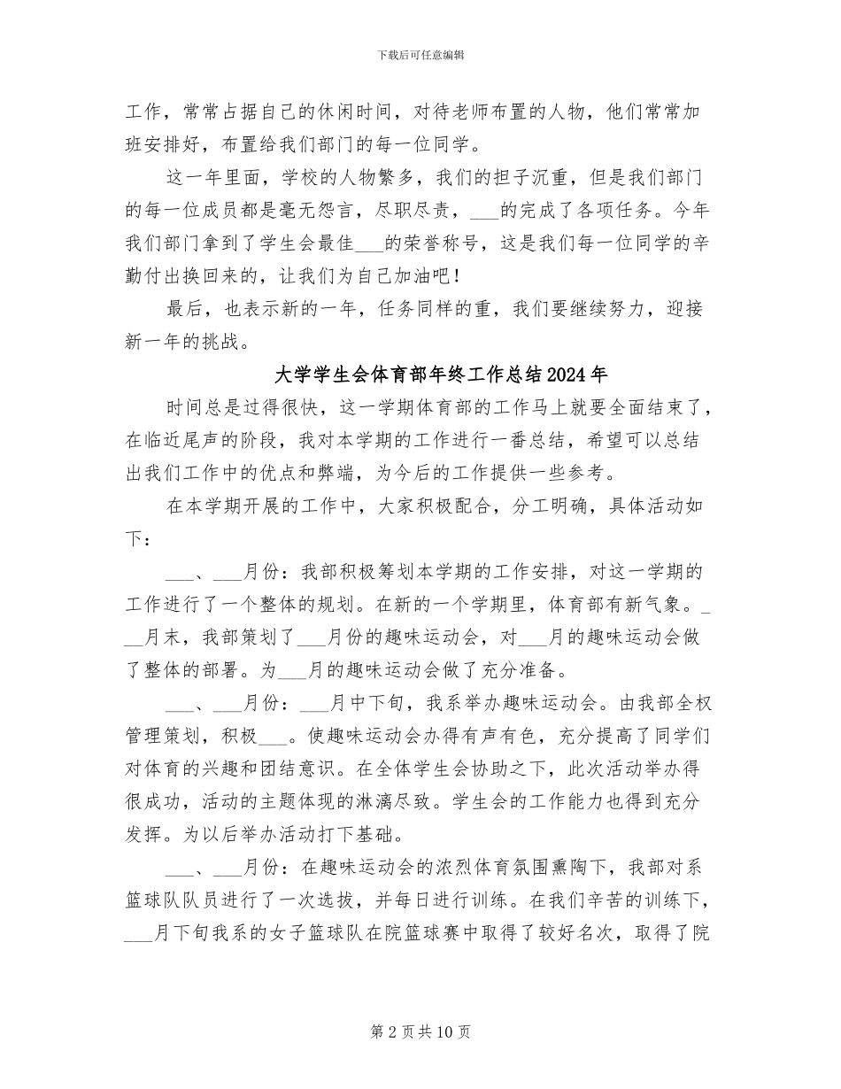 大学学生会体育部工作总结2024年_第2页