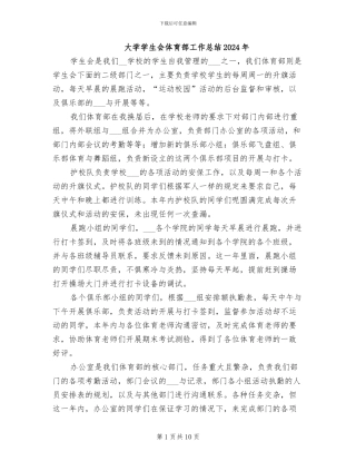 大学学生会体育部工作总结2024年