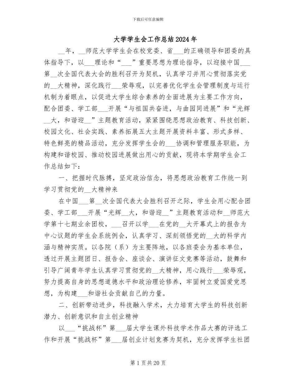 大学学生会工作总结2024年_第1页