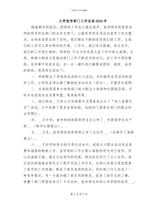 大学宣传部门工作总结2024年