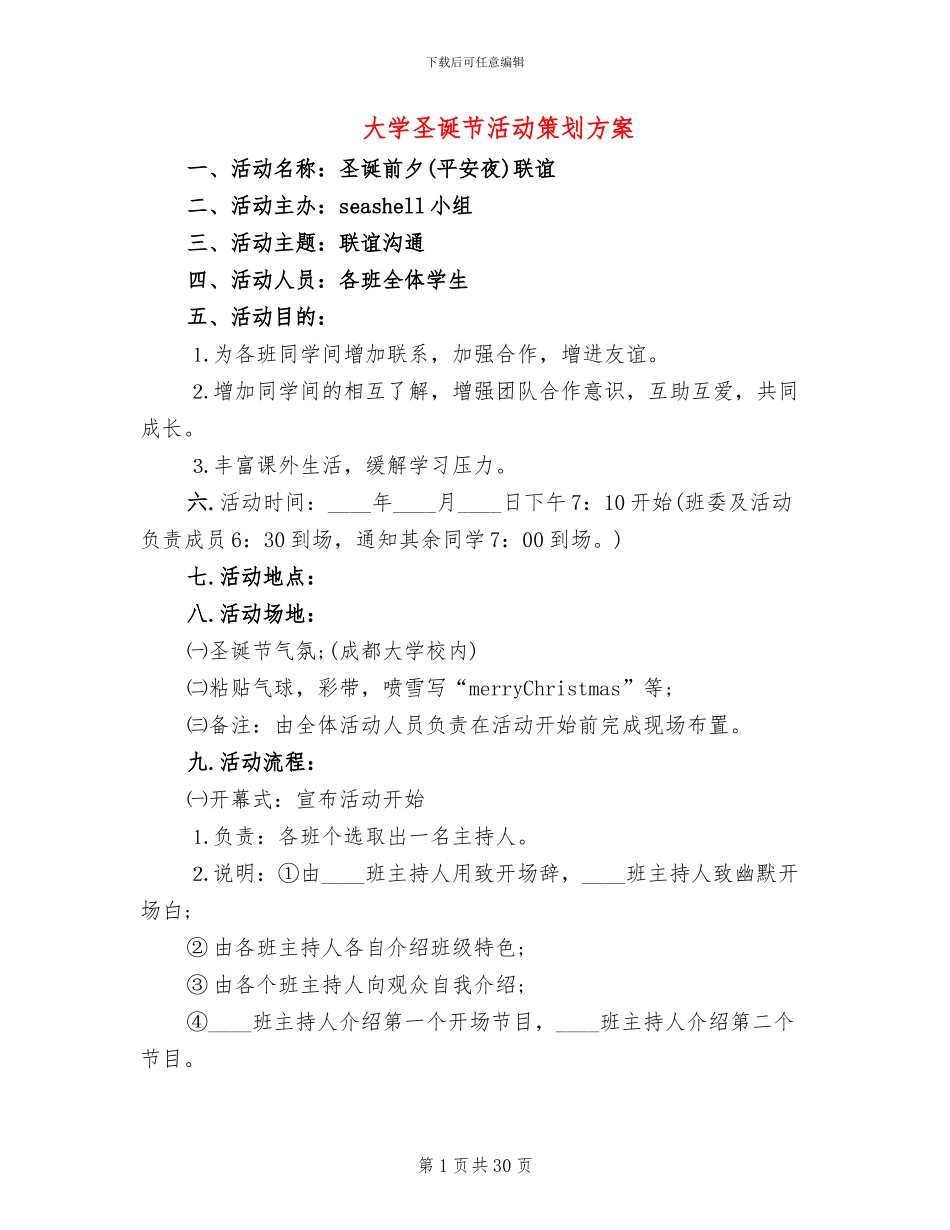 大学圣诞节活动策划方案_第1页