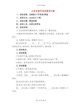 大学圣诞节活动策划方案