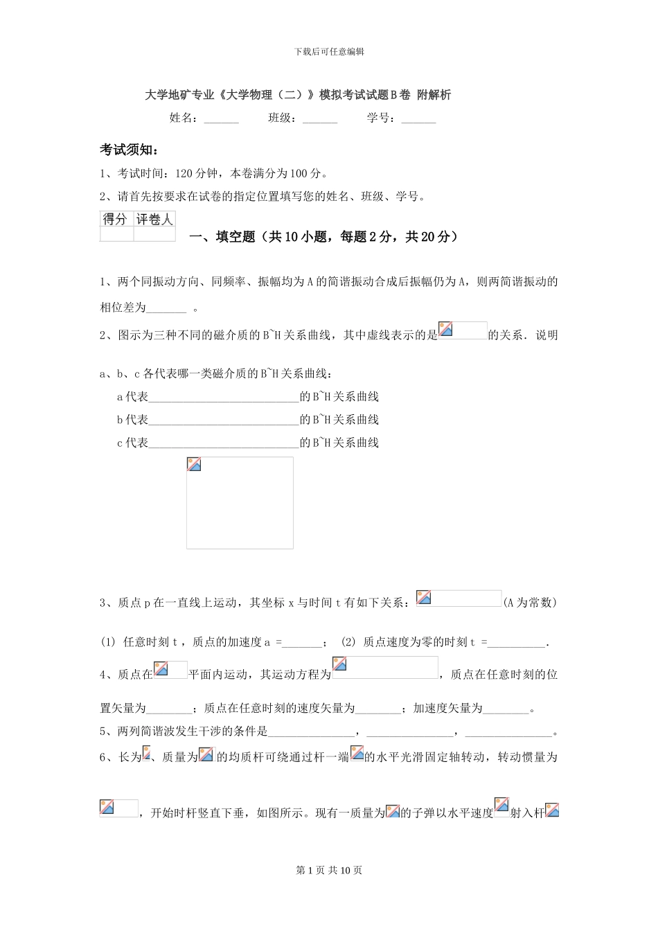大学地矿专业《大学物理》模拟考试试题B卷-附解析_第1页