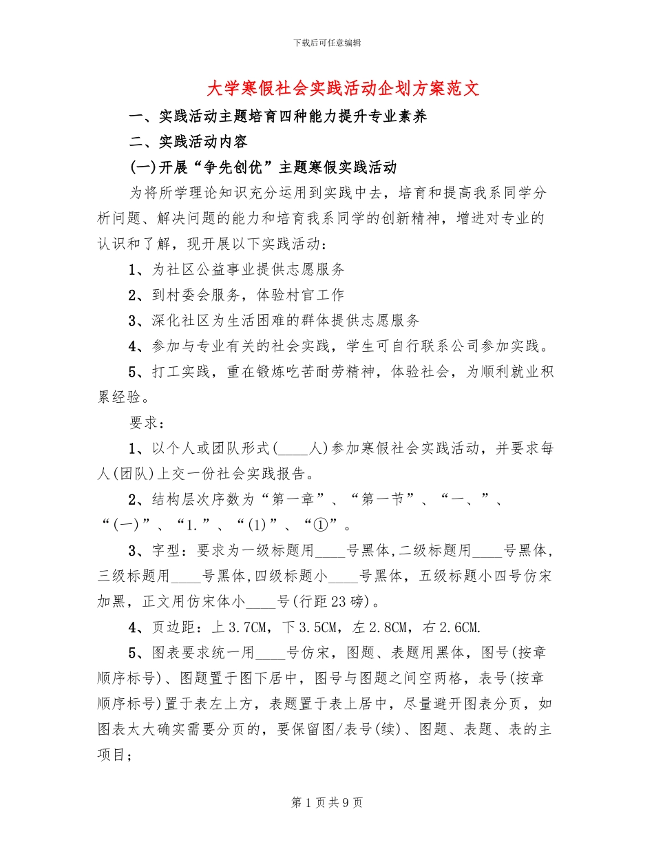 大学寒假社会实践活动企划方案范文_第1页