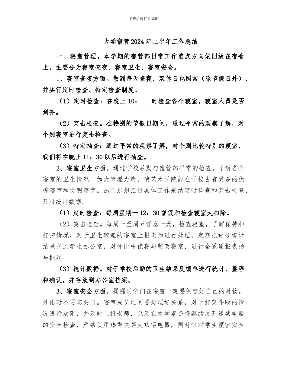 大学宿管2024年上半年工作总结_第1页
