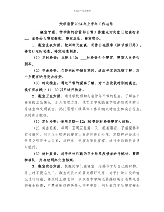 大学宿管2024年上半年工作总结