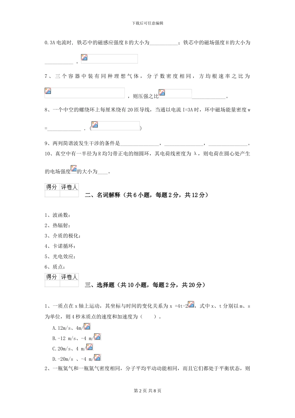 大学工程力学专业《大学物理》开学考试试卷B卷-附解析_第2页