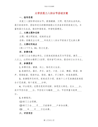 大学庆祝三八妇女节活动方案