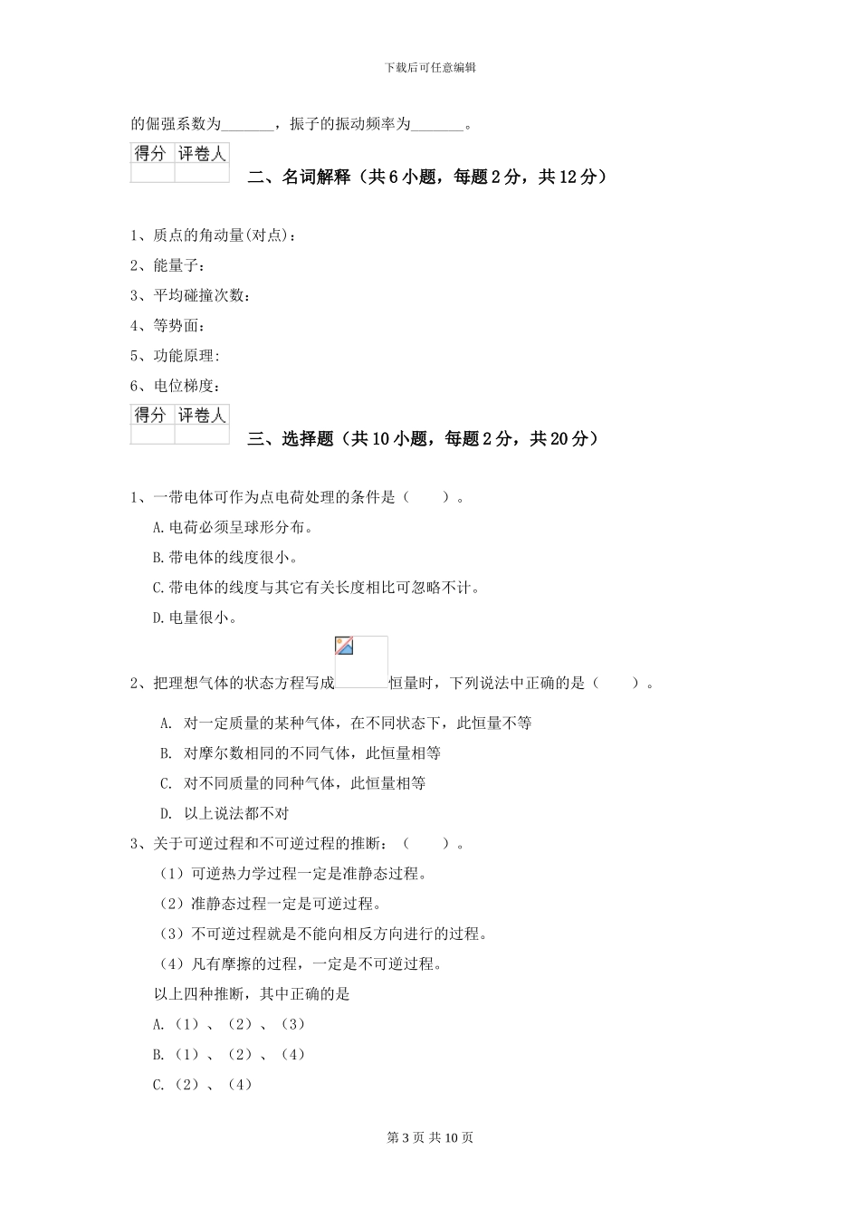 大学工程力学专业《大学物理》模拟考试试题C卷-附解析_第3页