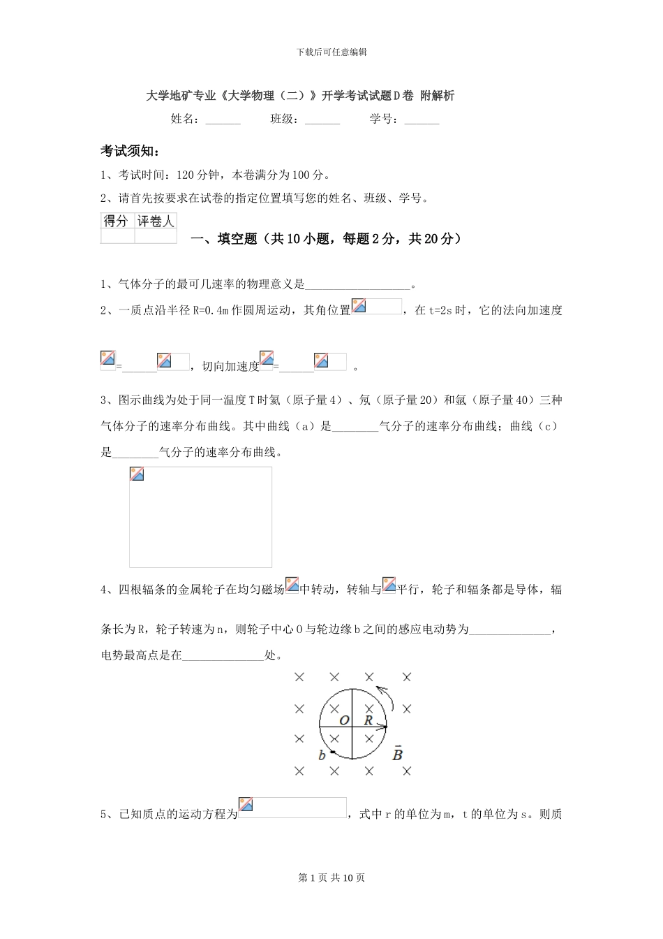 大学地矿专业《大学物理》开学考试试题D卷-附解析_第1页