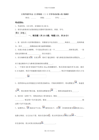 大学护理学专业《大学物理》开学考试试卷A卷-附解析