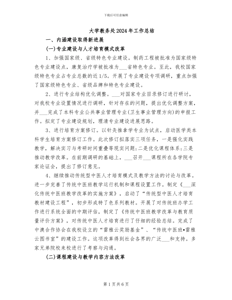 大学教务处2024年工作总结_第1页
