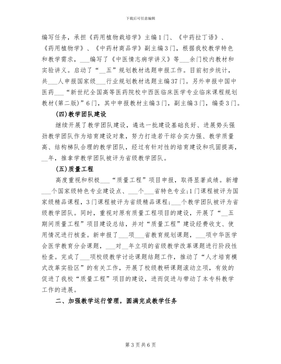 大学教务处2024年工作总结_第3页