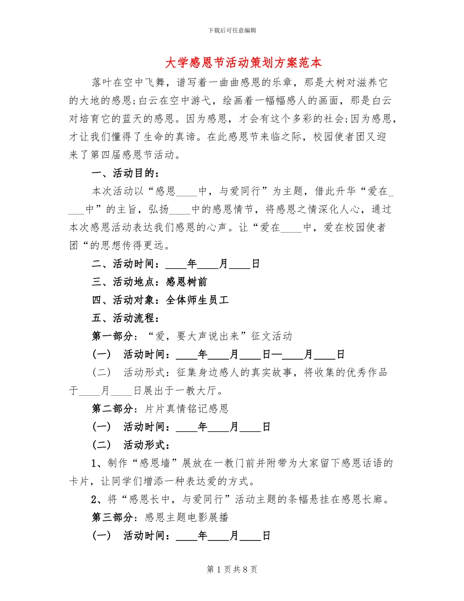 大学感恩节活动策划方案范本_第1页
