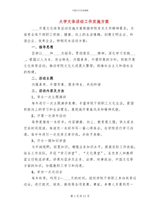 大学文体活动工作实施方案