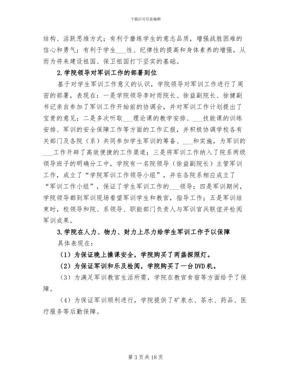 大学新生军训工作总结2024年_第3页