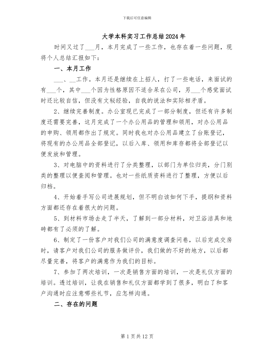 大学本科实习工作总结2024年_第1页