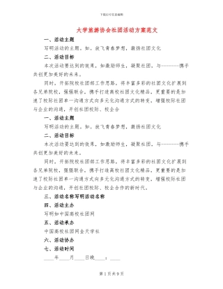 大学旅游协会社团活动方案范文