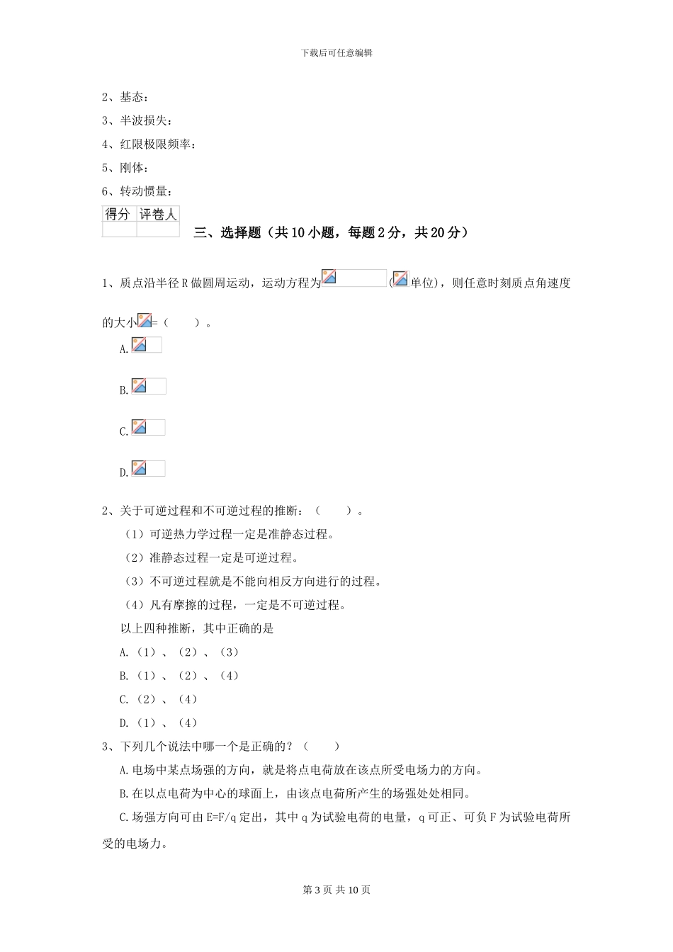 大学材料专业《大学物理》开学考试试题C卷-附解析_第3页