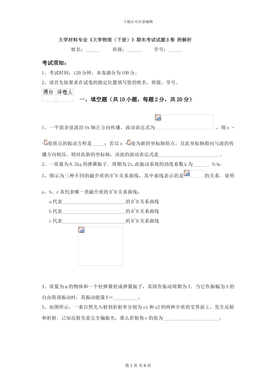 大学材料专业《大学物理》期末考试试题B卷-附解析_第1页