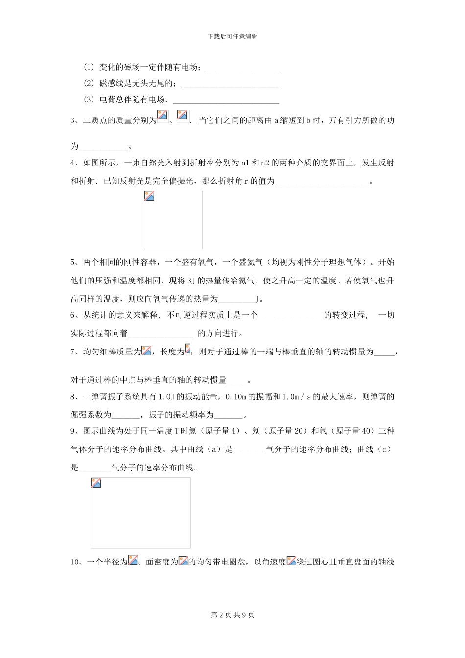 大学材料专业《大学物理》期末考试试题C卷-附解析_第2页