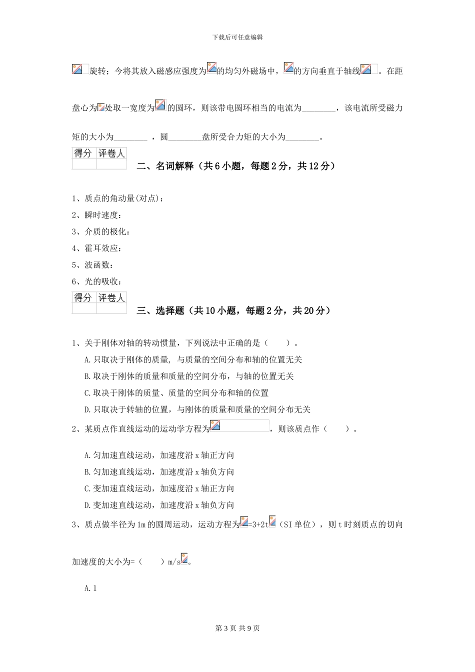 大学材料专业《大学物理》期末考试试题C卷-附解析_第3页