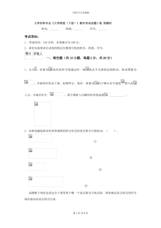大学材料专业《大学物理》期末考试试题C卷-附解析