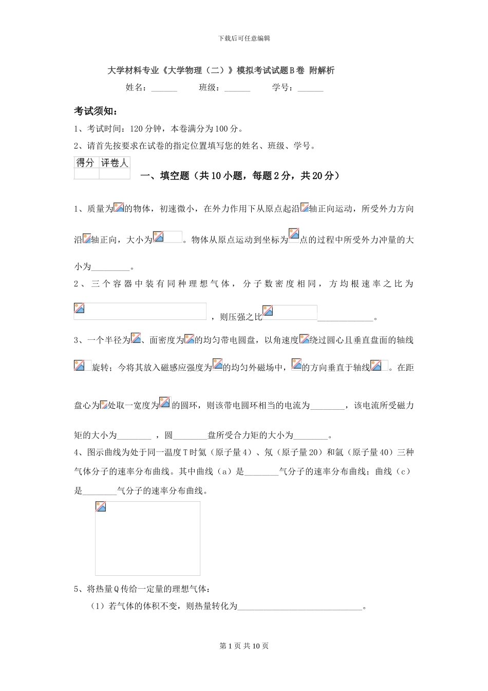 大学材料专业《大学物理》模拟考试试题B卷-附解析_第1页