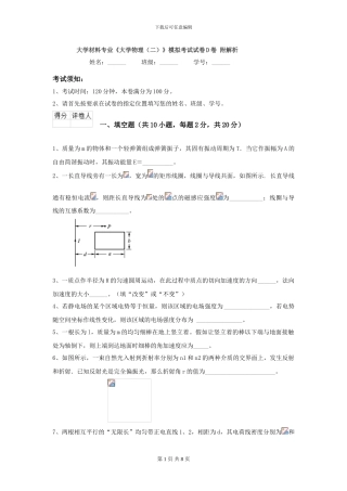 大学材料专业《大学物理》模拟考试试卷D卷-附解析