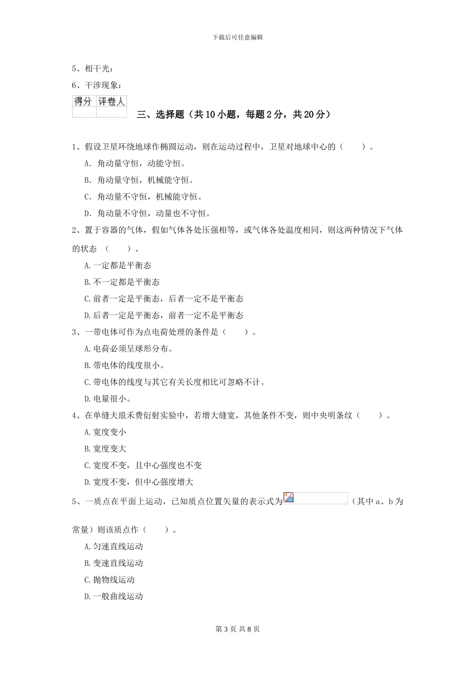 大学材料专业《大学物理》模拟考试试题A卷-附解析_第3页