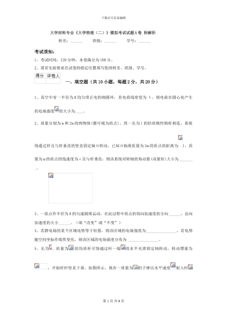 大学材料专业《大学物理》模拟考试试题A卷-附解析
