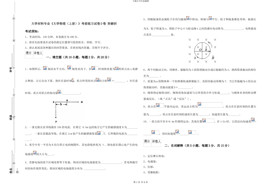 大学材料专业《大学物理》考前练习试卷D卷-附解析_第1页
