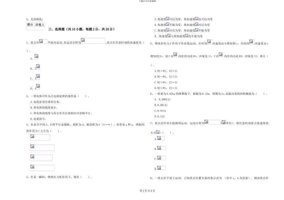 大学材料专业《大学物理》考前练习试卷D卷-附解析_第2页