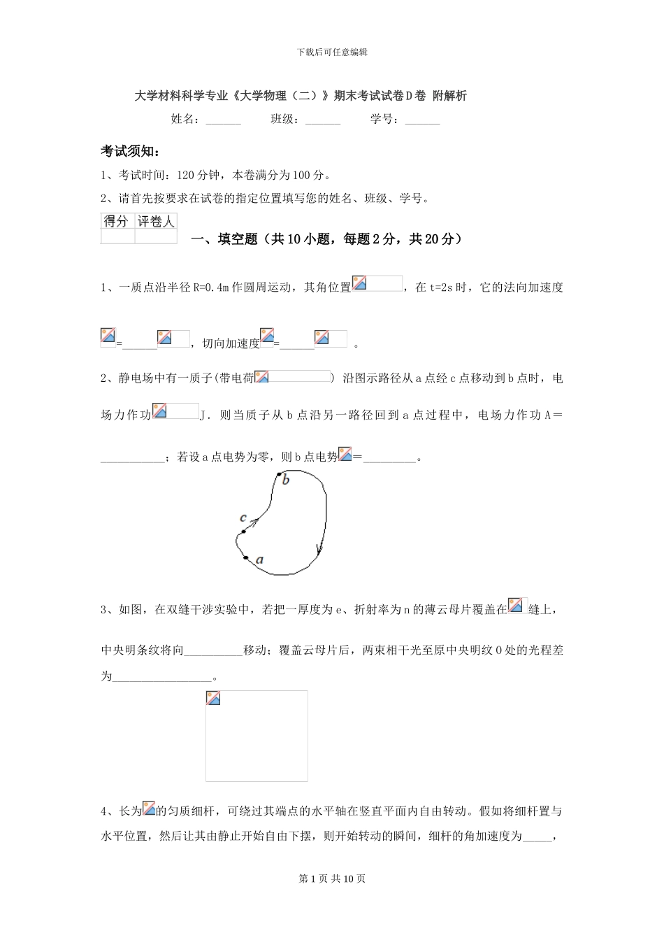 大学材料科学专业《大学物理》期末考试试卷D卷-附解析_第1页