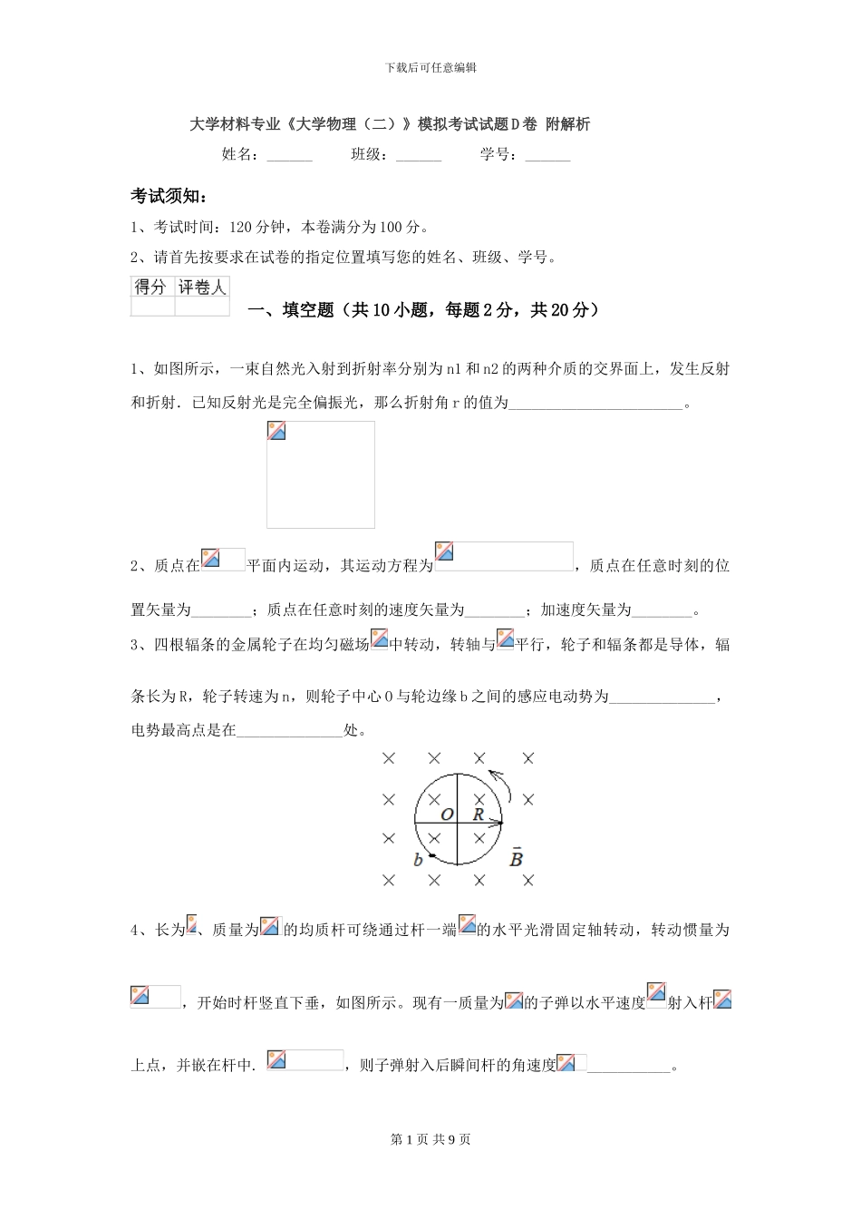 大学材料专业《大学物理》模拟考试试题D卷-附解析_第1页