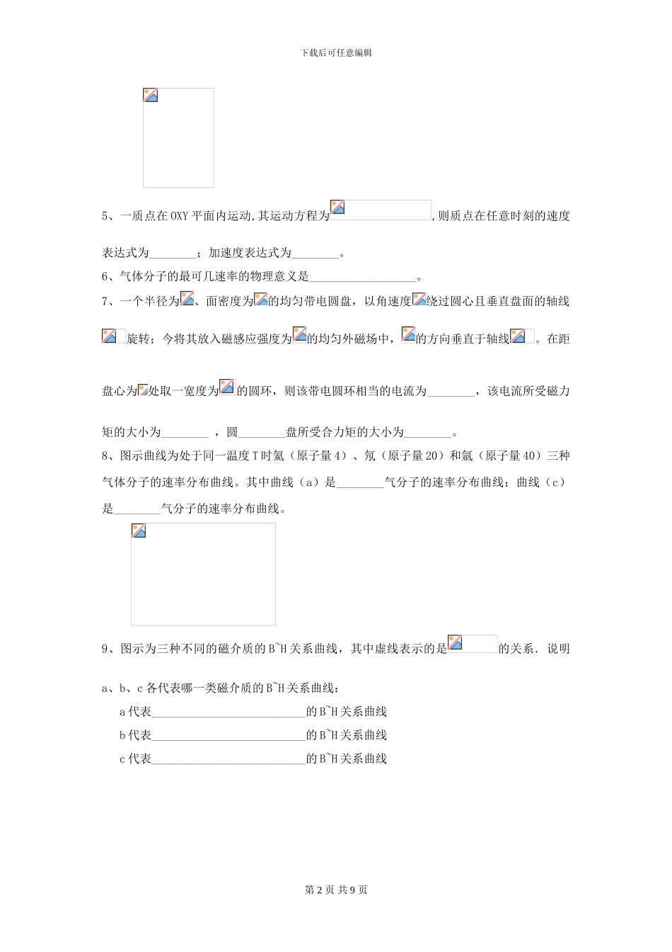 大学材料专业《大学物理》模拟考试试题D卷-附解析_第2页