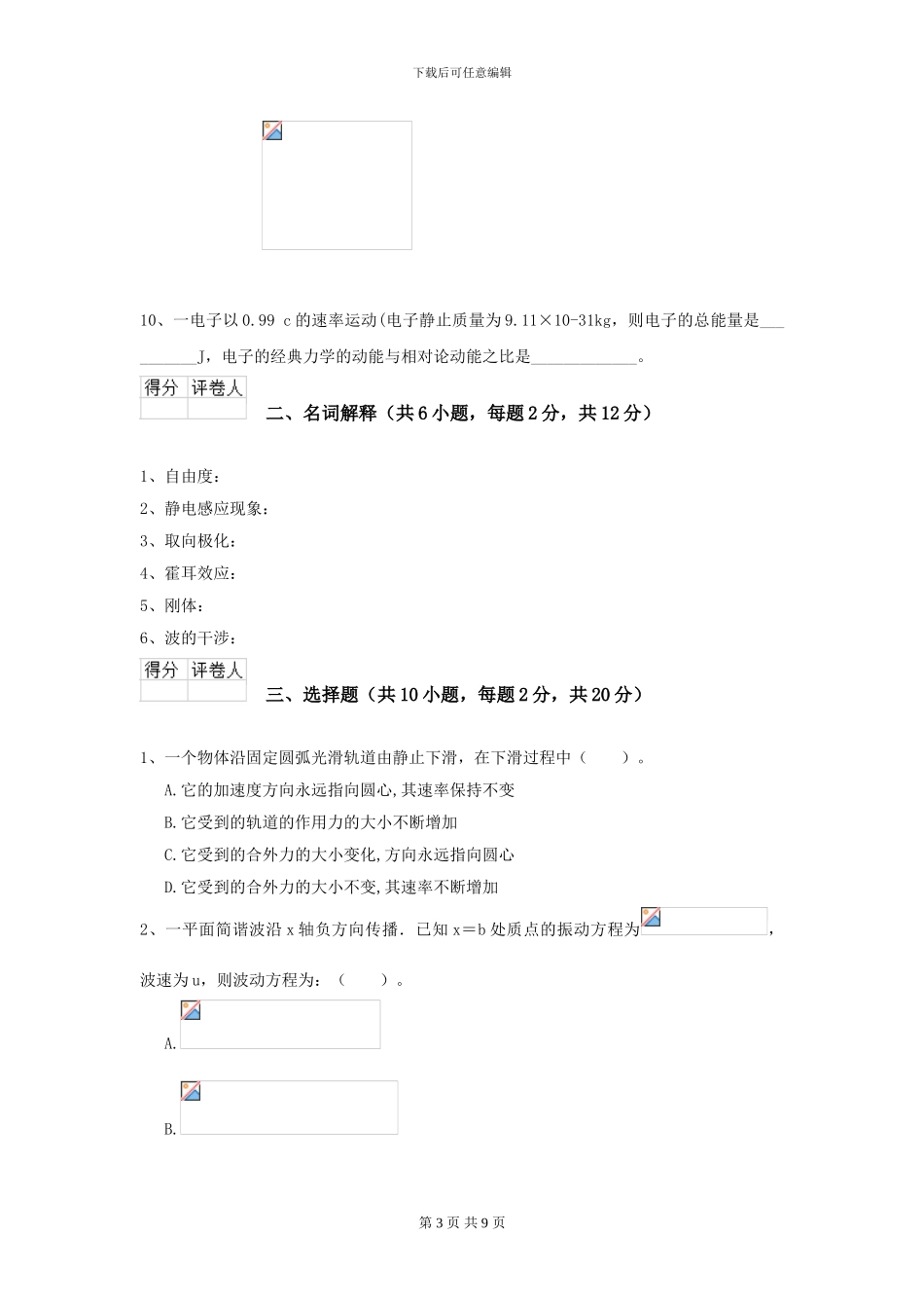 大学材料专业《大学物理》模拟考试试题D卷-附解析_第3页