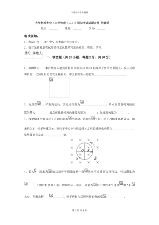 大学材料专业《大学物理》模拟考试试题D卷-附解析