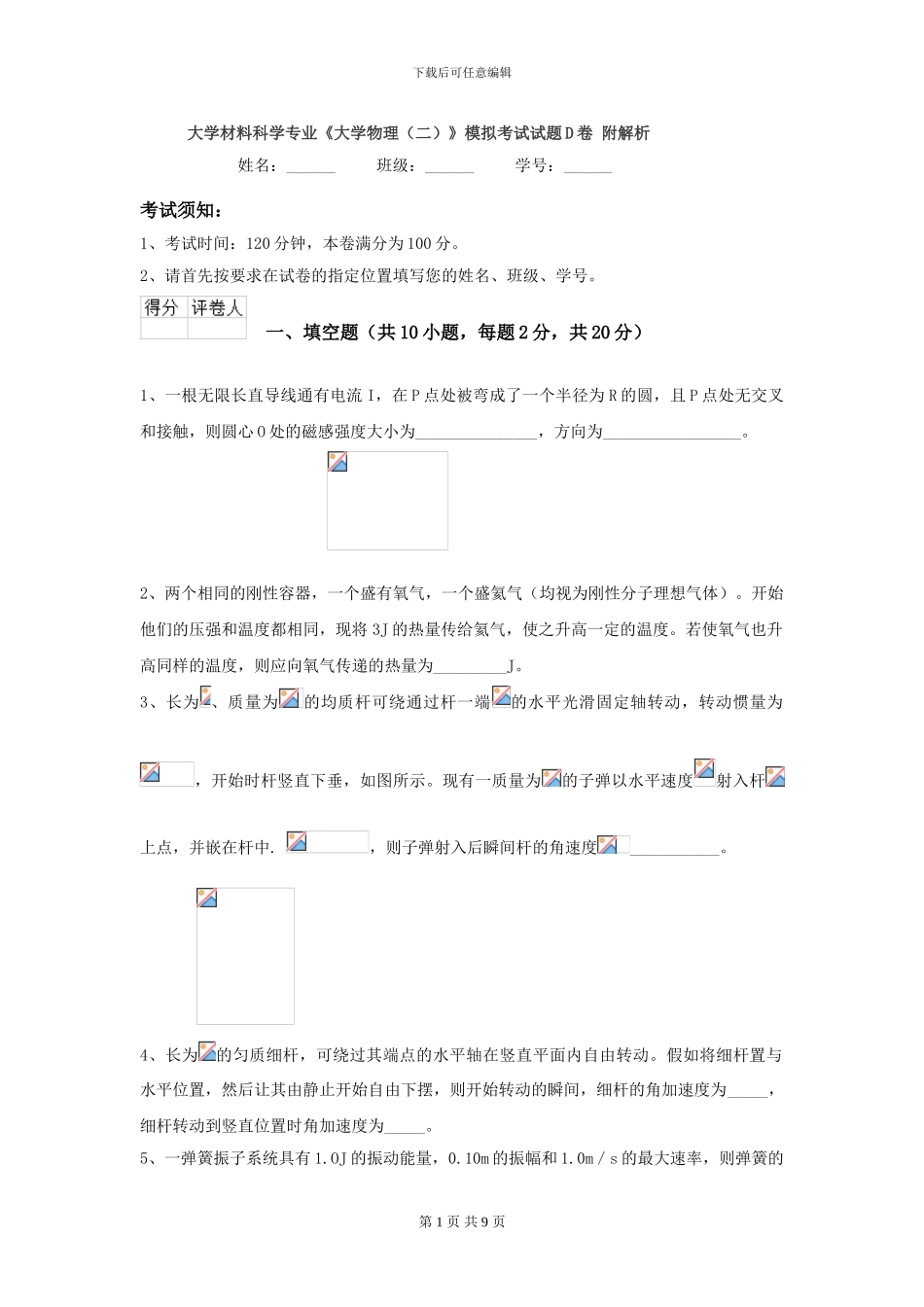 大学材料科学专业《大学物理》模拟考试试题D卷-附解析_第1页