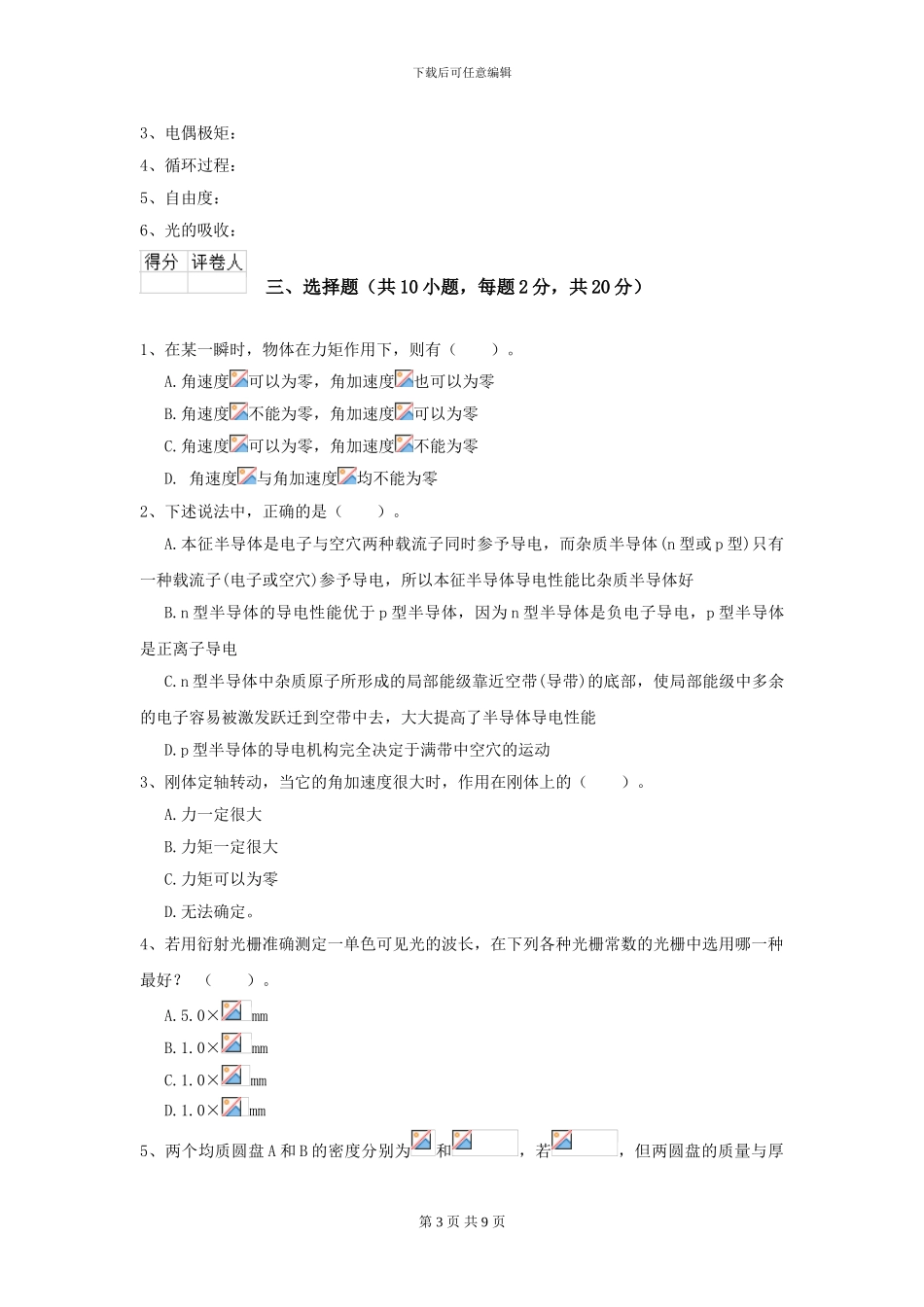 大学材料科学专业《大学物理》模拟考试试题D卷-附解析_第3页