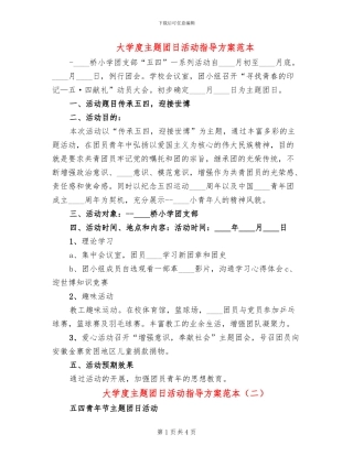 大学度主题团日活动指导方案范本