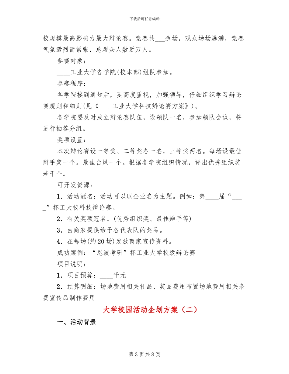 大学校园活动企划方案(3篇)_第3页