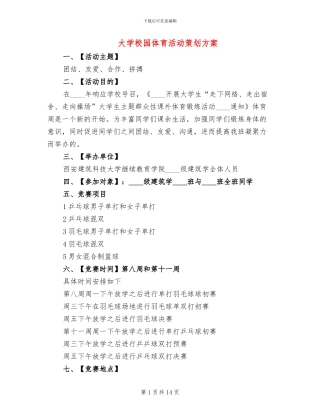 大学校园体育活动策划方案