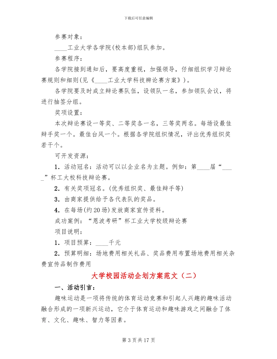 大学校园活动企划方案范文_第3页
