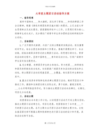 大学度主题团日活动指导方案